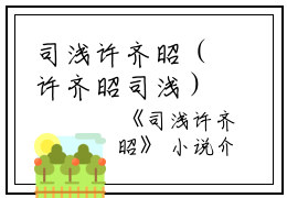司浅许齐昭（许齐昭司浅）全文免费阅读无弹窗大结局_ (司浅许齐昭免费阅读)许齐昭司浅最新章节列表_笔趣阁（司浅许齐昭）