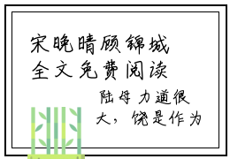 宋晚晴顾锦城全文免费阅读（宋晚晴顾锦城免费阅读无弹窗）宋晚晴顾锦城最新