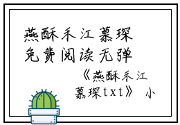 燕酥禾江慕琛免费阅读无弹窗燕酥禾江慕琛（燕酥禾江慕琛）全文免费阅读无弹窗大结局_(燕酥禾江慕琛)燕酥禾江慕琛最新章节列表_笔趣阁（燕酥禾江慕琛）