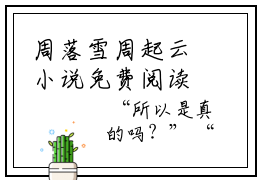 周落雪周起云小说免费阅读（周落雪周起云）全文免费阅读无弹窗大结局_奢望我爱的人能爱我，是不太贪心了小说免费阅读最新章节列表_笔趣阁（奢望我爱的人能爱我，是不太贪心了）