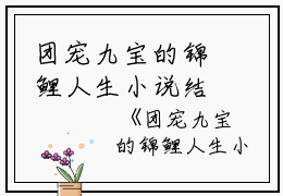 团宠九宝的锦鲤人生小说结局九宝完本在线小说免费阅读