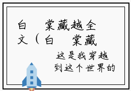 白玥棠藏越全文（白玥棠藏越）全文免费阅读无弹窗大结局_(白玥棠藏越全文