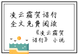 凌云霜贺诏行全文免费阅读（凌云霜贺诏行小说）全文免费阅读无弹窗大结局_凌云霜贺诏行全文免费阅读（凌云霜贺诏行小说）最新章节列表_笔趣阁（凌云霜贺诏行）