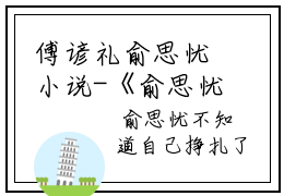 傅谚礼俞思忧小说-《俞思忧傅谚礼》完整章节阅读无弹窗免费阅读大结局
