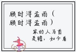 顾时浔孟雨（顾时浔孟雨）小说全文免费阅读正版无弹窗_顾时浔孟雨完结免费阅读无弹窗_笔趣阁