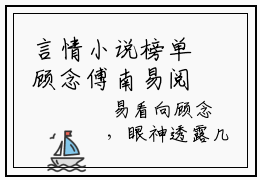 言情小说榜单顾念傅南易阅读全文（你是天堂也是地狱）-顾念傅南易完整版免费小说