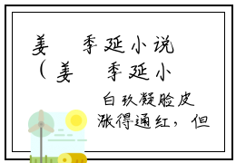 姜嫚季延小说（姜嫚季延小说）全文免费阅读无弹窗大结局姜嫚季延小说最新章