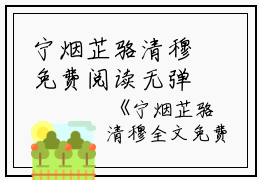 宁烟芷骆清穆免费阅读无弹窗宁烟芷骆清穆（宁烟芷骆清穆）全文免费阅读无弹窗大结局_(宁烟芷骆清穆)宁烟芷骆清穆最新章节列表_笔趣阁（宁烟芷骆清穆）