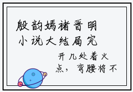 殷韵嫣褚晋明小说大结局完整版 殷韵嫣褚晋明免费章节阅读