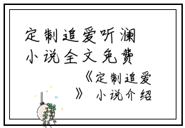 定制追爱听澜小说全文免费阅读