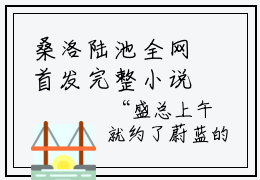桑洛陆池全网首发完整小说主角桑洛陆池在线阅读