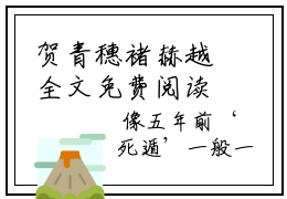 贺青穗褚赫越全文免费阅读无弹窗大结局-贺青穗褚赫越 全文全章节免费阅读