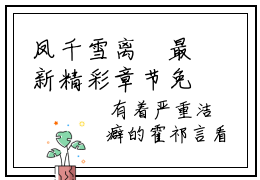 凤千雪离璟最新精彩章节免费阅读  凤千雪离璟在线阅读