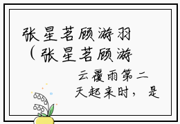 张星茗顾游羽（张星茗顾游羽无弹窗）全文免费阅读无弹窗大结局_张星茗顾游羽最新章节列表_笔趣阁（张星茗顾游羽无弹窗）