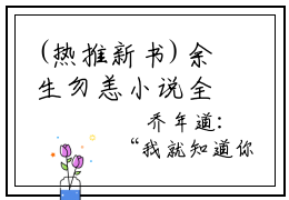 (热推新书)余生勿恙小说全文（江擎深乔年）全文免费阅读无弹窗大结局-（江擎深乔年）无弹窗免费阅读大结局