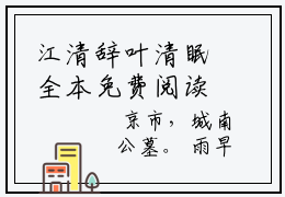 江清辞叶清眠全本免费阅读 江清辞叶清眠全集目录在线阅读