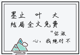 墨止喆叶珺大结局全文免费阅读最新章节_萌宝来袭：墨少，请节制大结局