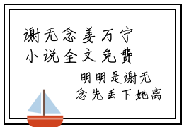 谢无念姜万宁小说全文免费阅读（谢无念姜万宁）全文免费阅读无弹窗大结局_(谢无念姜万宁)谢无念姜万宁小说免费阅读无弹窗最新章节列表_笔趣阁（谢无念姜万宁）