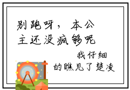 别跑呀，本公主还没疯够呢（楚潇）小说全文免费阅读无弹窗-别跑呀，本公主还没疯够呢全章节在线阅读