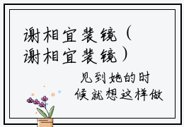 谢相宜裴镜（谢相宜裴镜）抖音热推新书-谢相宜裴镜无弹窗阅读