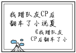 我蹭队友CP后翻车了小说夏星河小说_我蹭队友CP后翻车了小说免费阅读