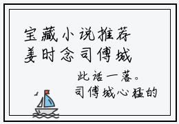宝藏小说推荐姜时念司傅城，姜时念司傅城完整版阅读