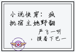 小说快穿：疯批宿主她野翻了完整版阅读 沈柒元浮生呈全文在线赏析