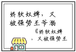 娇软奴婢，又被强势王爷溺宠了（林霜儿夜北承）全文免费阅读-娇软奴婢，又被强势王爷溺宠了最新章节在线阅读