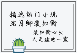 精选热门小说沈月卿裴知衡，沈月卿裴知衡无广告免费阅读