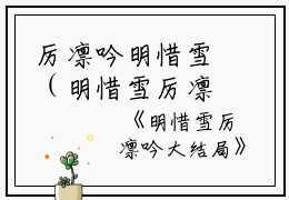 厉凛吟明惜雪（明惜雪厉凛吟大结局）全文免费阅读无弹窗大结局_(厉凛吟明惜雪)厉凛吟明惜雪免费阅读无弹窗最新章节列表_笔趣阁（明惜雪厉凛吟大结局）