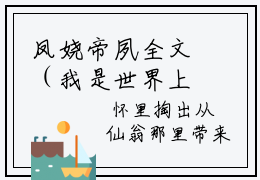 凤娆帝夙全文（我是世界上最后一只金羽凤凰，可我堕魔了）全文免费阅读无弹窗大结局_我是世界上最后一只金羽凤凰，可我堕魔了免费最新章节列表_笔趣阁（凤娆帝夙）