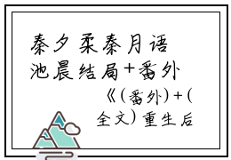 秦夕柔秦月语池晨结局+番外：重生后我改娶假千金，真千金她悔疯了小说全文免费阅读无弹窗大结局_秦夕柔秦月语池晨全文最新章节列表_笔趣阁（重生后我改娶假千金，真千金她悔疯了：结局+番外）