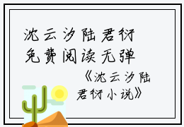 沈云汐陆君衍免费阅读无弹窗沈云汐陆君衍（沈云汐陆君衍）全文免费阅读无弹窗大结局_(沈云汐陆君衍)沈云汐陆君衍最新章节列表_笔趣阁（沈云汐陆君衍）
