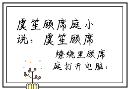 虞笙顾席庭小说，虞笙顾席庭全部章节免费阅读