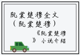 阮棠楚穆全文（阮棠楚穆）全文免费阅读无弹窗大结局_阮棠楚穆免费最新章节列表_笔趣阁
