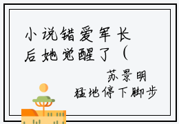 小说错爱军长后她觉醒了（陆倚梅郑春生）免费阅读-小说错爱军长后她觉醒了全文在线赏析