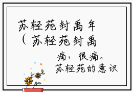 苏轻苑封禹年（苏轻苑封禹年小说）全文免费阅读无弹窗大结局_苏轻苑封禹年