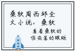 桑软周西邺全文小说，桑软周西邺最新热门榜单