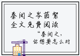 秦闵之岑茵絮全文免费阅读_秦闵之岑茵絮（秦闵之岑茵絮）小说在线阅读最新章节列表笔趣阁