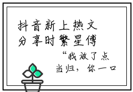 抖音新上热文分享时繁星傅景钰 时繁星傅景钰无删版推荐