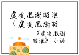 虞凌凰谢昭淮（虞凌凰谢昭淮）全文免费阅读无弹窗大结局_虞凌凰谢昭淮最新章节列表_笔趣阁
