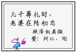 儿子葬礼时，老婆在陪初恋小说全文免费阅读_（儿子葬礼时，老婆在陪初恋）顾泽杨嘉最新章节列表笔趣阁