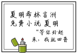 夏明希林言洲免费小说 夏明希林言洲全文无弹窗完整版阅读