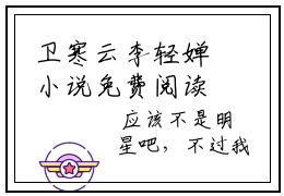 卫寒云李轻婵小说免费阅读-卫寒云李轻婵无广告全文阅读