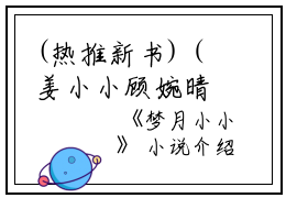 (热推新书)（姜小小顾婉晴）是什么小说-（梦月小小）全文免费阅读无弹窗大结局（梦月小小）最新章节列表_笔趣阁