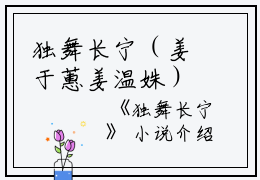 独舞长宁（姜于蕙姜温姝）全文免费阅读无弹窗大结局_独舞长宁在线阅读（姜于蕙姜温姝）