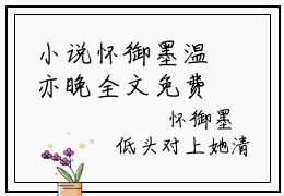 小说怀御墨温亦晚全文免费阅读无弹窗_（落了朝阳完结）怀御墨温亦晚小说免费阅读无弹窗最新章节列表_笔趣阁