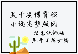 吴千凌傅霄翎小说完整版阅读-吴千凌傅霄翎美文欣赏