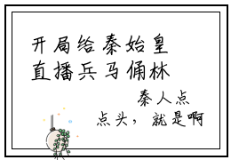 开局给秦始皇直播兵马俑林书（开局给秦始皇直播兵马俑林书）小说全文免费阅读-开局给秦始皇直播兵马俑林书免费阅读完整版
