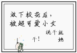 放下校花后，被超可爱小女友倒追陈域完结版阅读《放下校花后，被超可爱小女友倒追陈域》最新章节目录好书推荐_(放下校花后，被超可爱小女友倒追陈域)